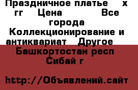 Праздничное платье 80-х гг. › Цена ­ 2 500 - Все города Коллекционирование и антиквариат » Другое   . Башкортостан респ.,Сибай г.